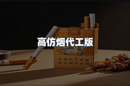 高仿烟代工版
